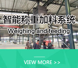 智能稱重加料系統